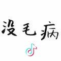 没毛病