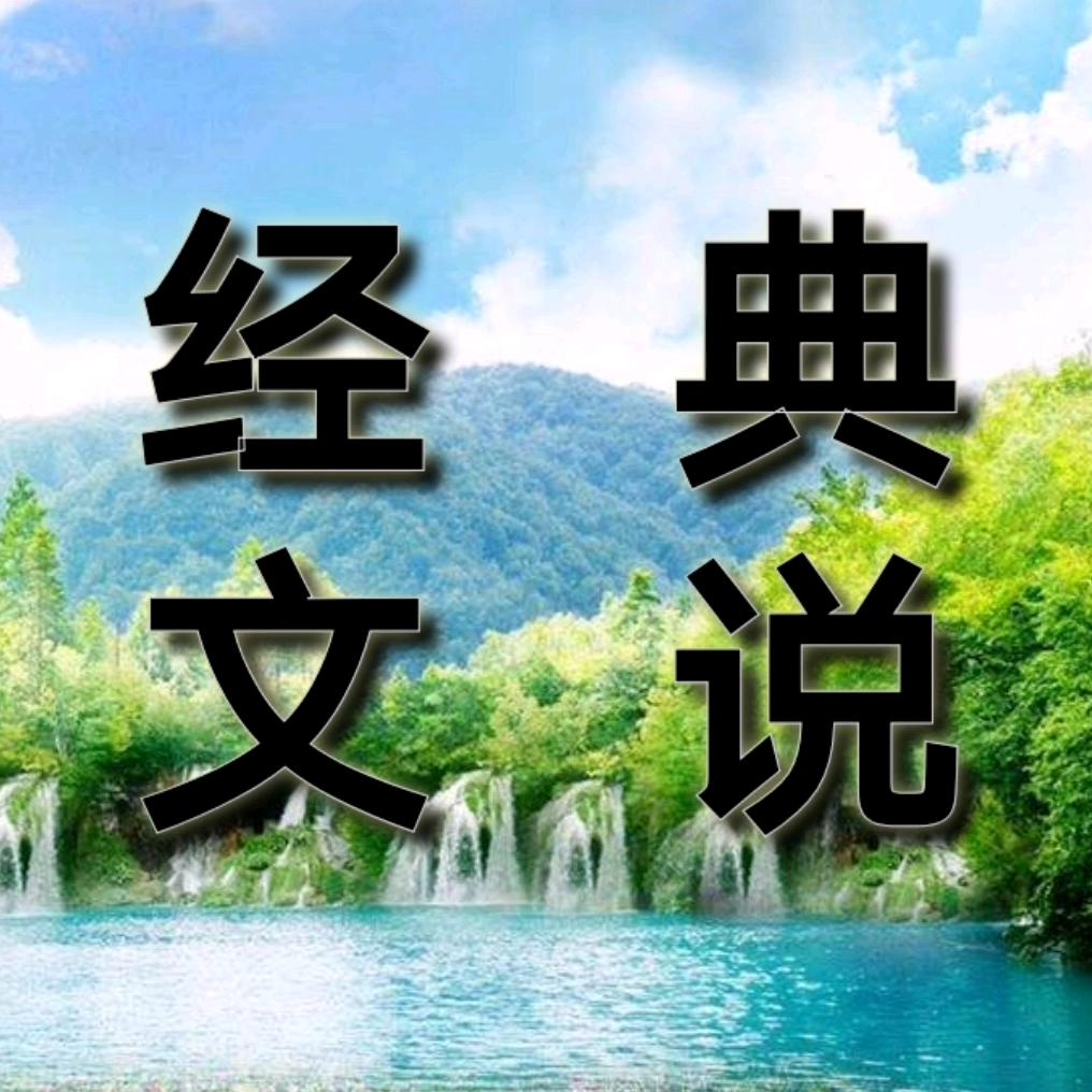 经典文说