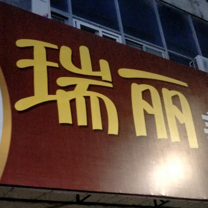 瑞丽