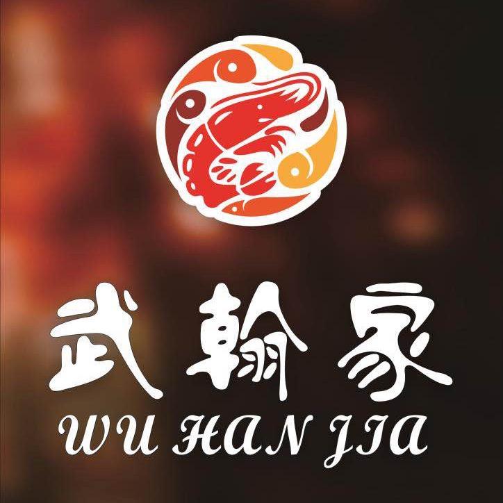 福州武翰家小龙虾