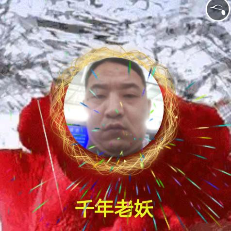 千年老妖