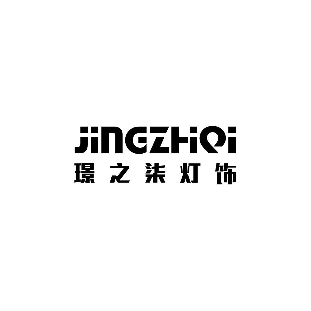 璟之柒灯饰旗舰店