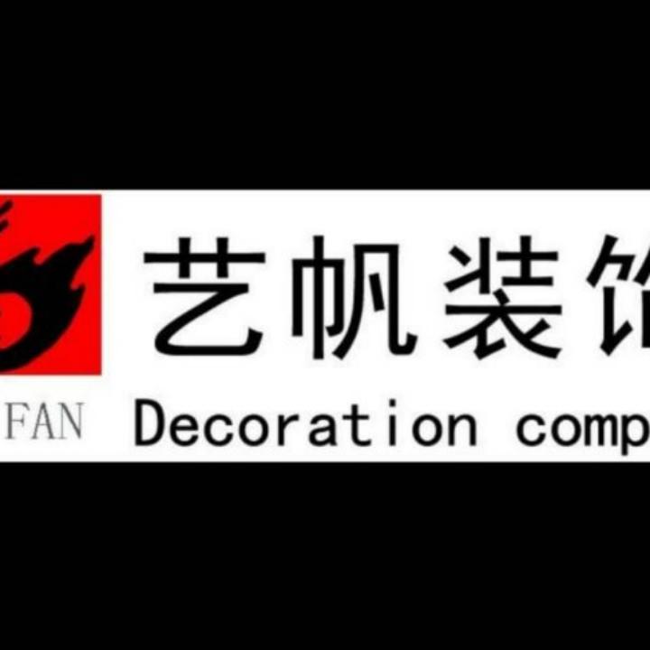 邢台艺帆装饰工程有限公司