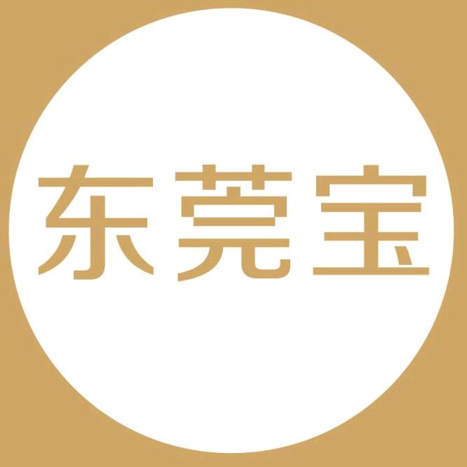 东莞宝