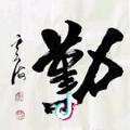 美居装饰.张林