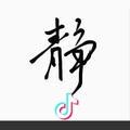静～静