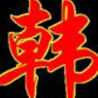 韩氏集团