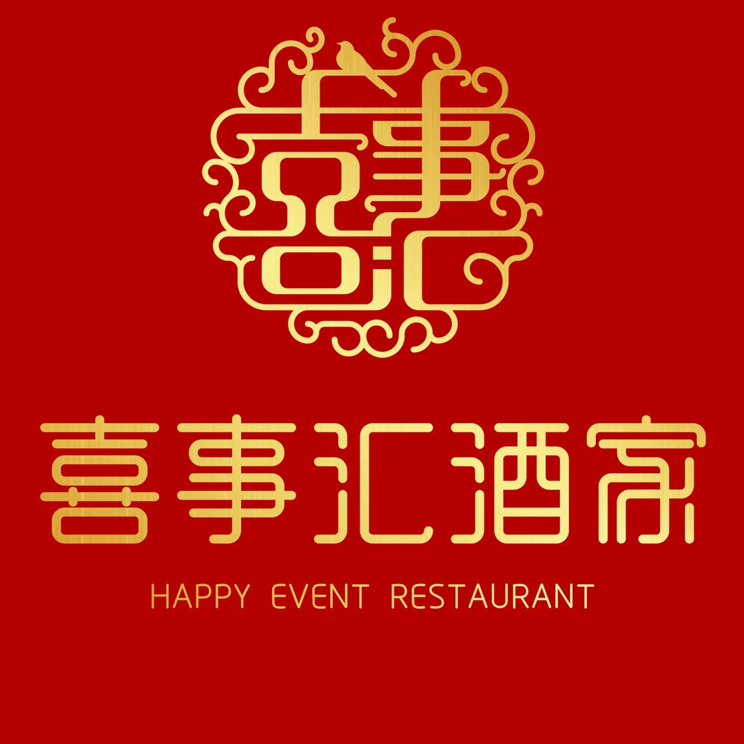 喜事汇酒家（越秀星汇店）