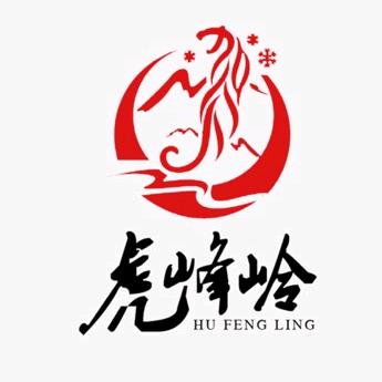 黑龙江省虎峰岭旅游服务有限公司