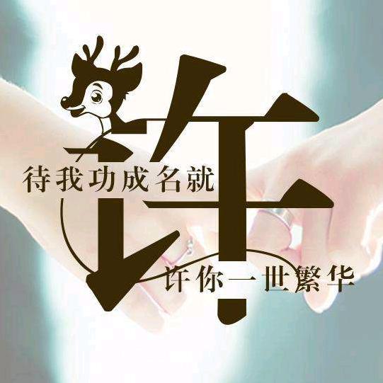 @媛来是你