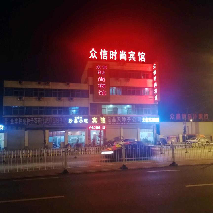 众信时尚宾馆