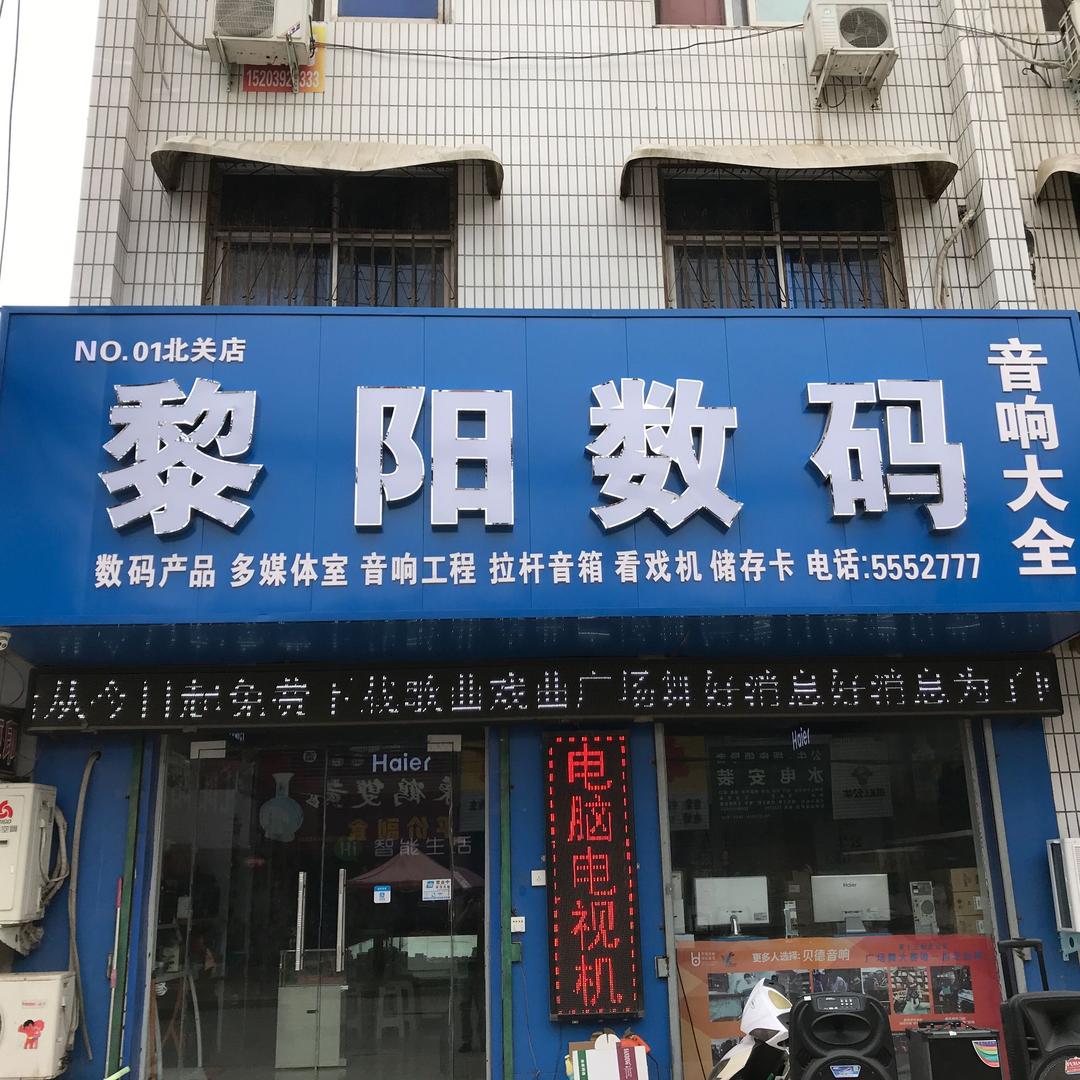 黎阳数码