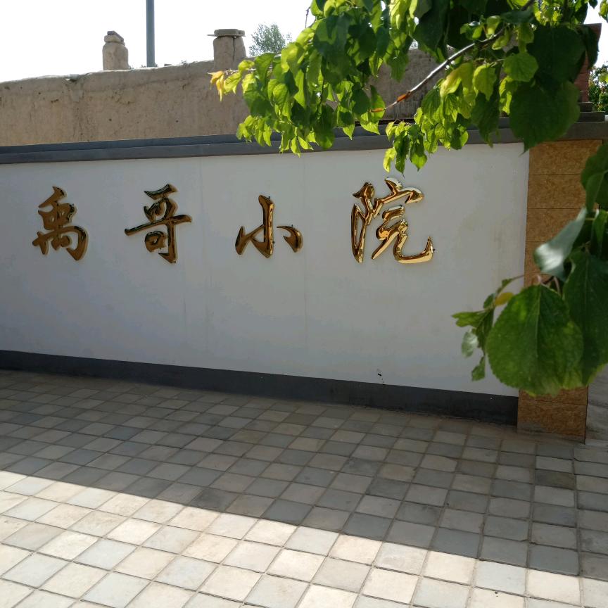 禹哥小院