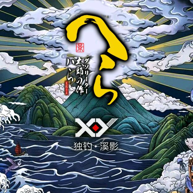 独钓溪影