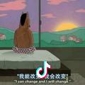 脱变
