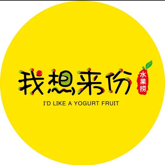 我想来份水果捞总店