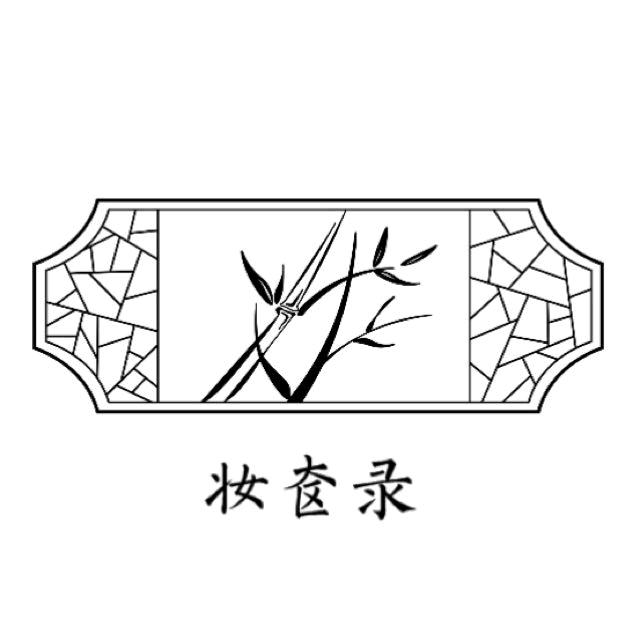 妆奁录