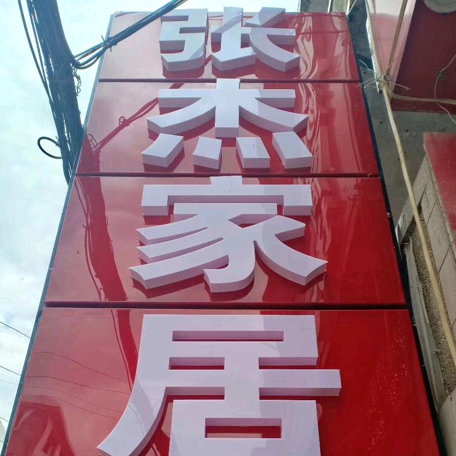 古蔺县张杰家居有限公司