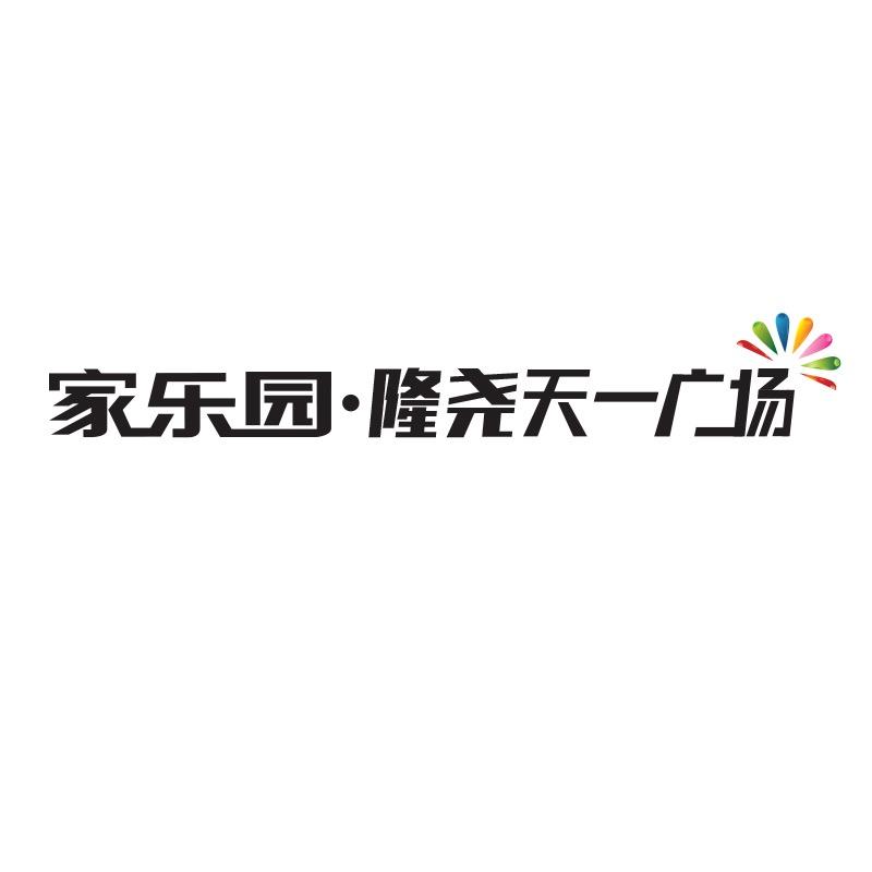 家乐园隆尧 天一广场