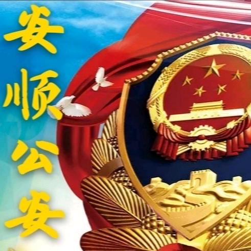 安顺公安