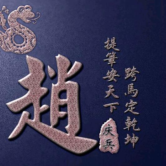 完壁归赵，天官赐福，利国利民。