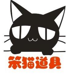 笨猫视觉道具工作室