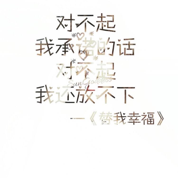 我 不 完 美 但 我 真 实