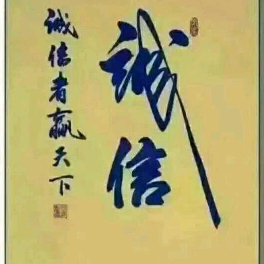 诚信服务小张