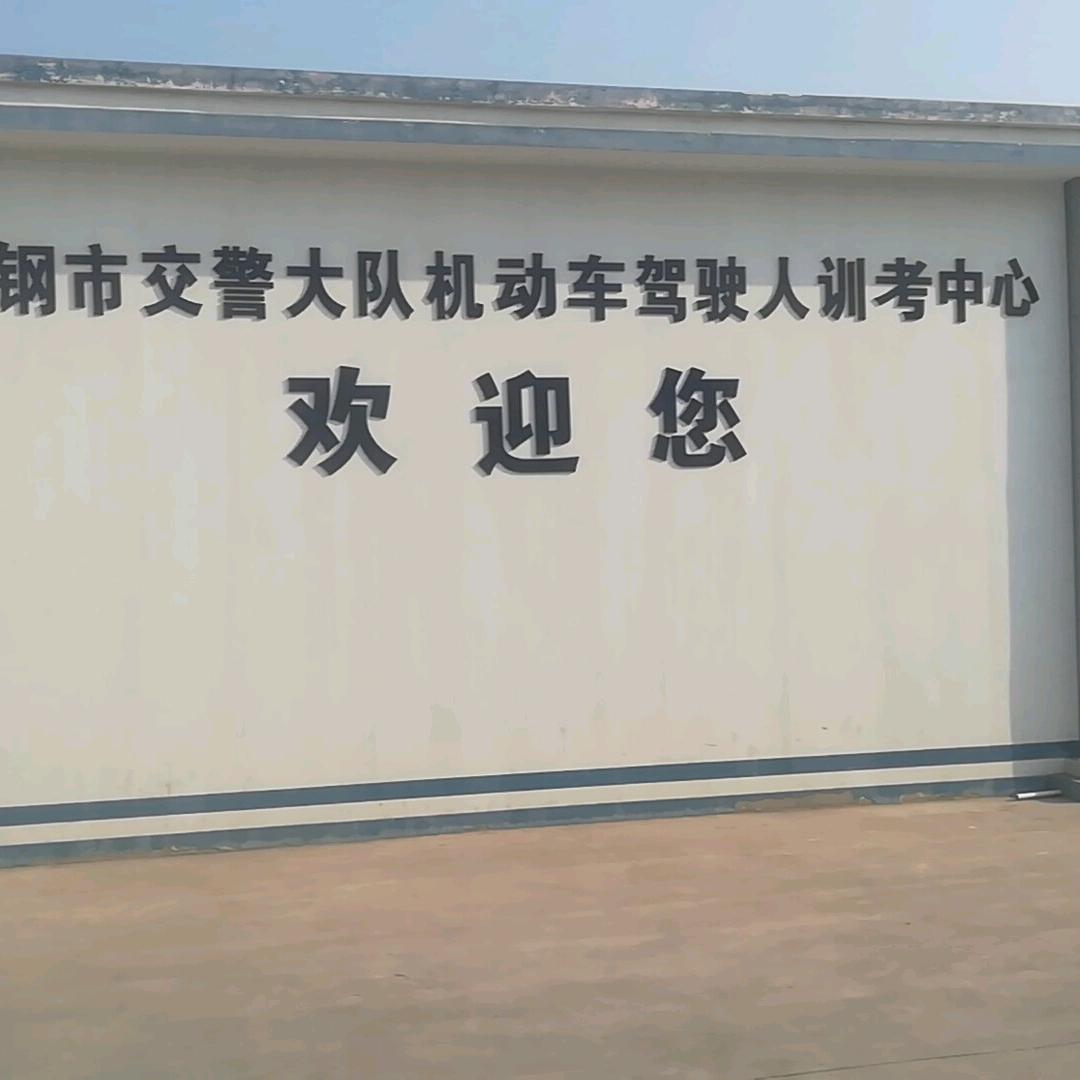 钢城蔡教练