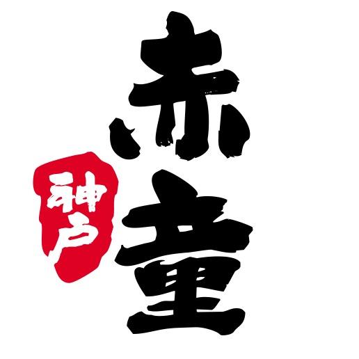 神户赤童日式烤肉