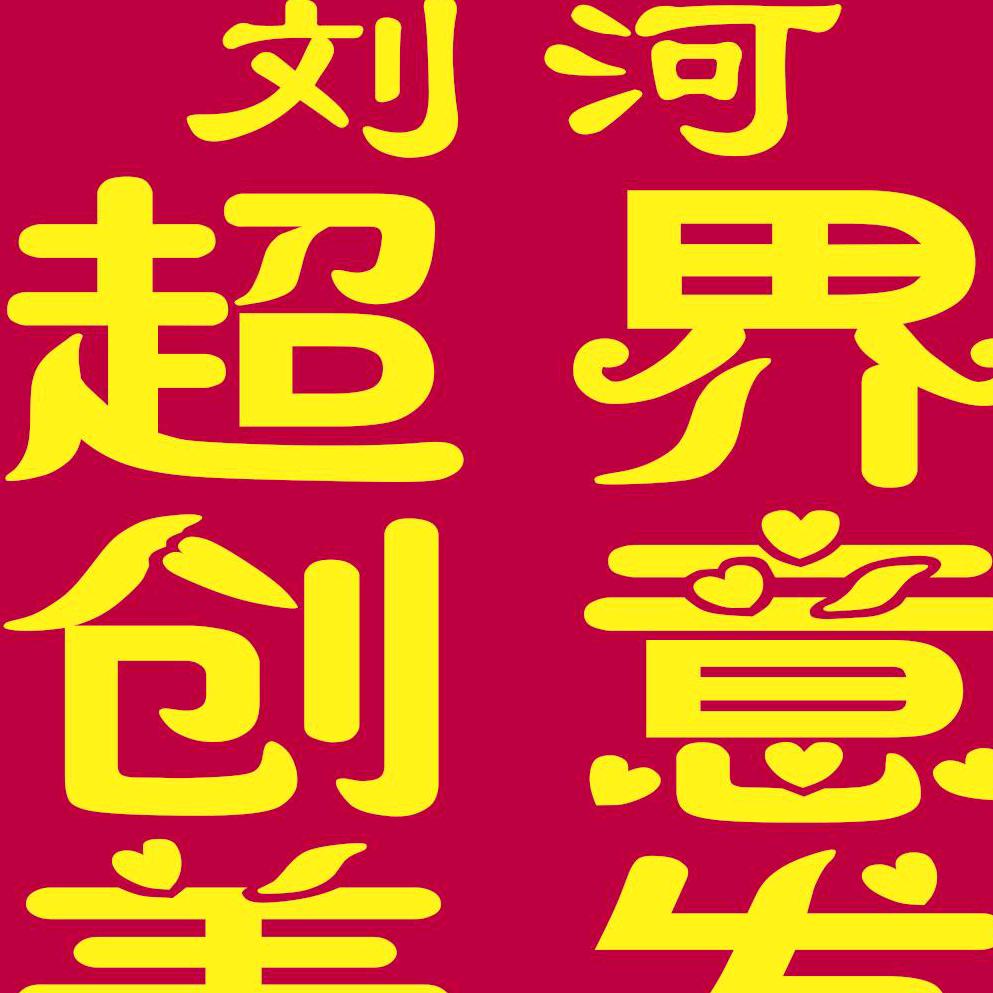 开心一笑塔山路刘河美发