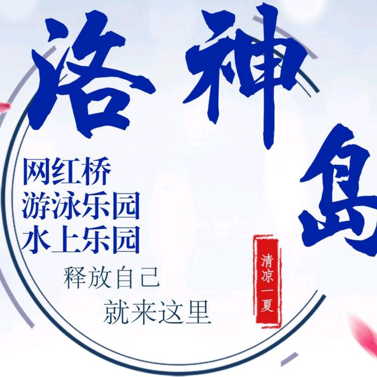 洛神岛景区