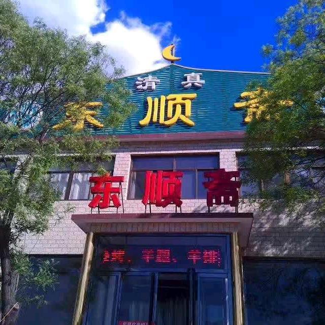 易县平磊东顺斋餐饮服务店