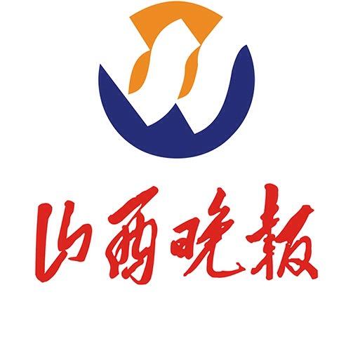 山西晚报