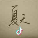 陌上。寸草
