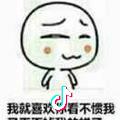 假装很开心的样子