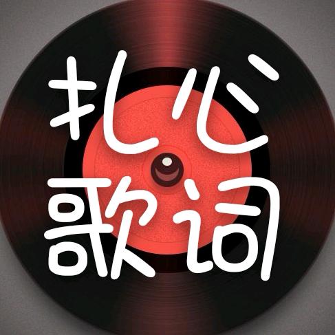 扎心歌词