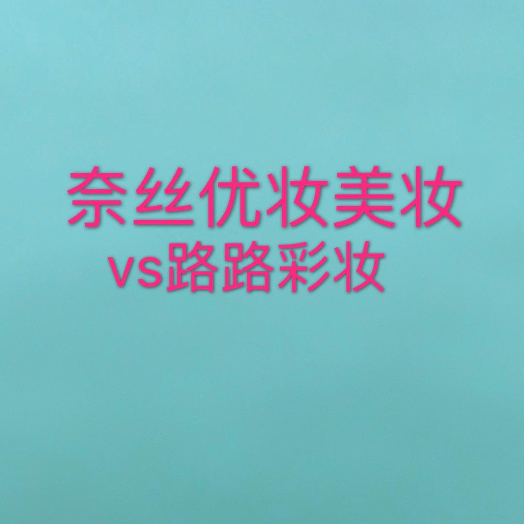 甘肃奈丝优妆美妆