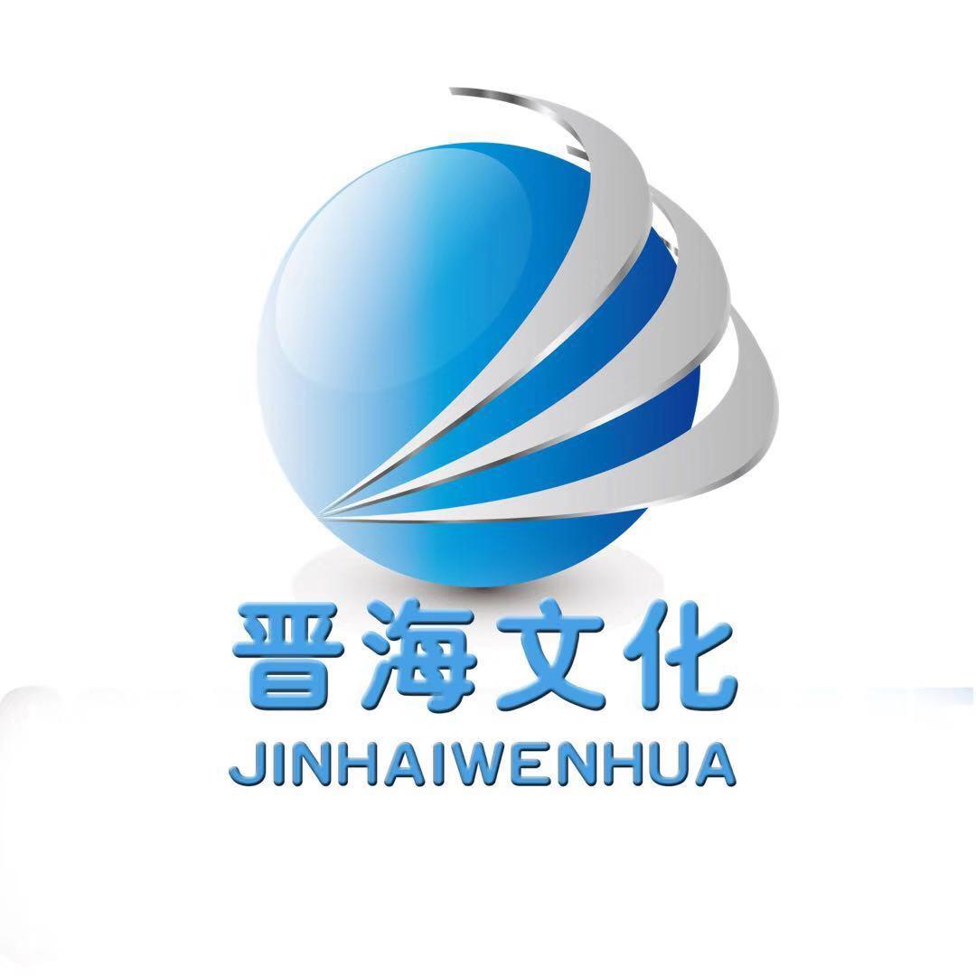 晋海文化传播