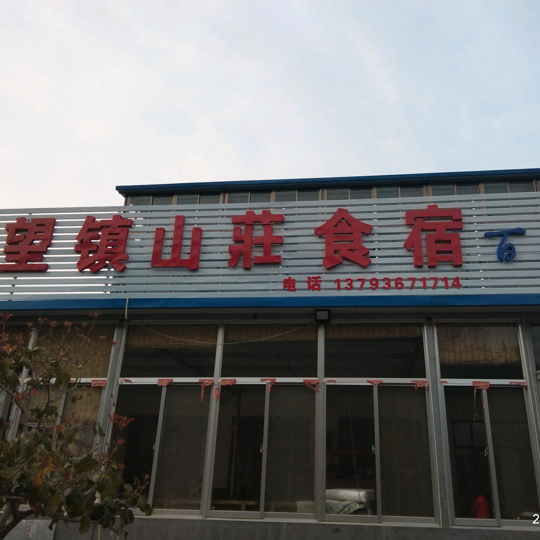 望镇山庄