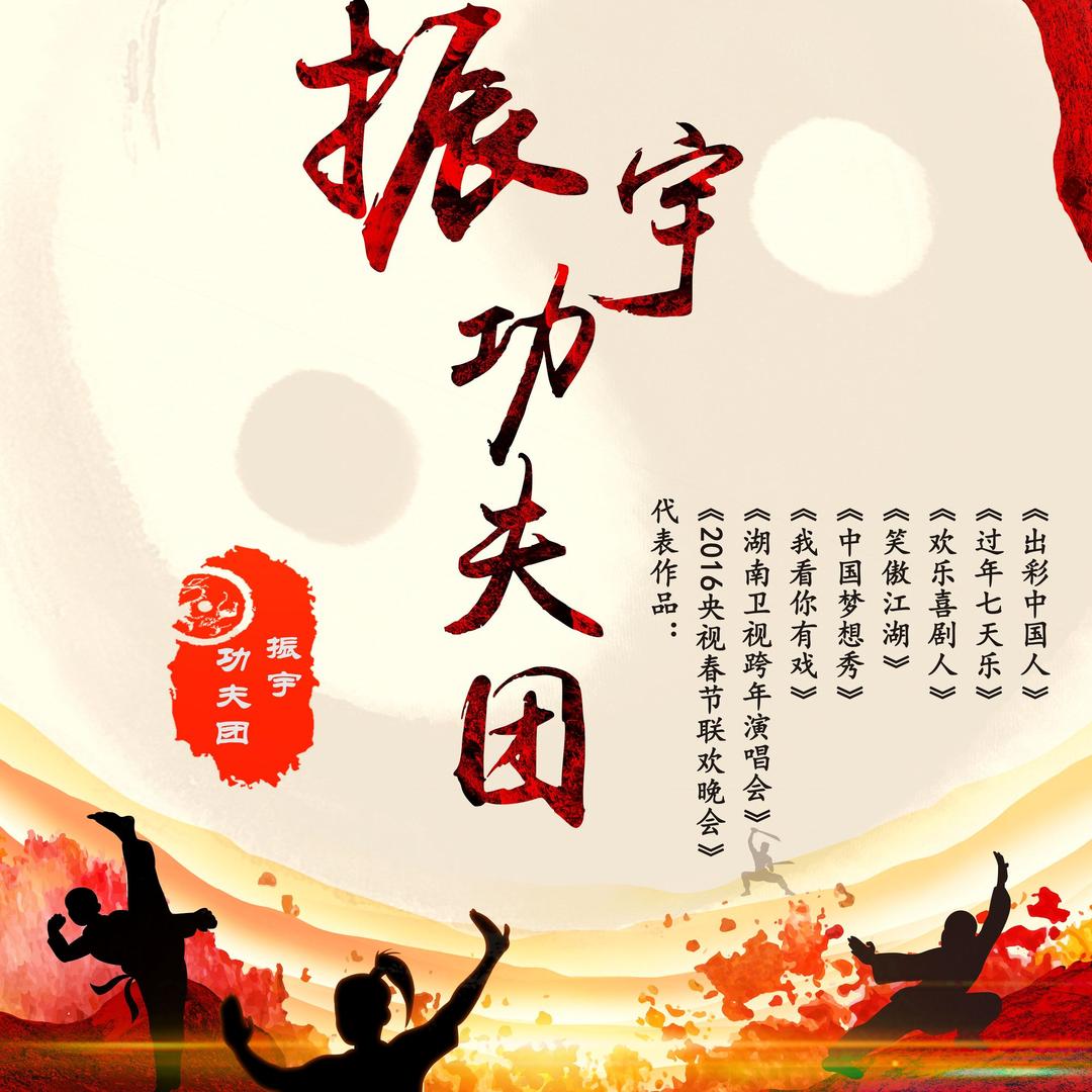 北京振宇功夫团