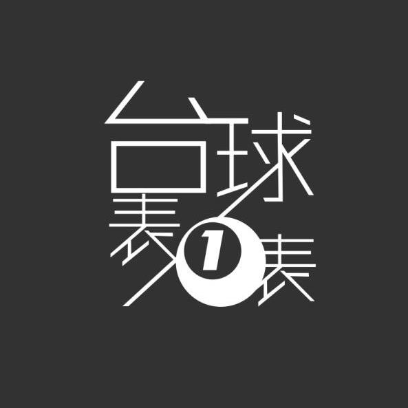 台球表一表