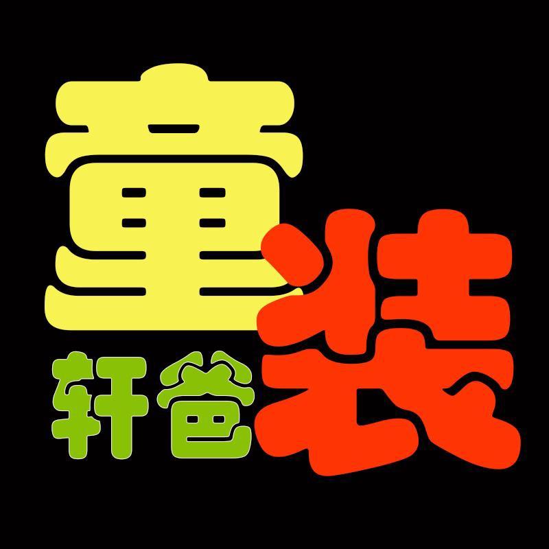 轩爸童装