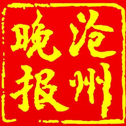 沧州晚报