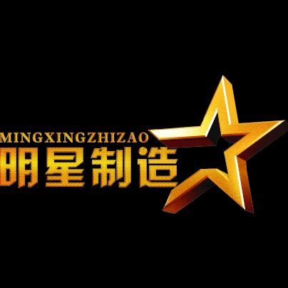 明星制造