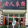 内丘刘瑞瑞女人衣柜