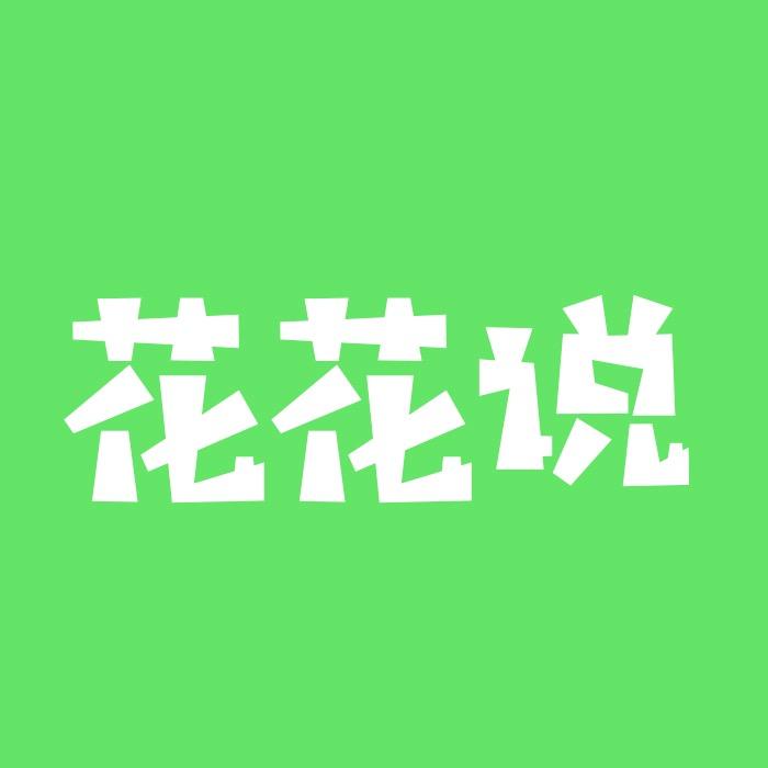 花花说