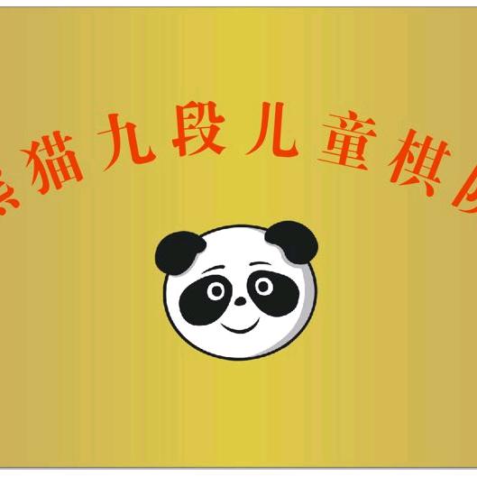 熊猫九段少儿围棋