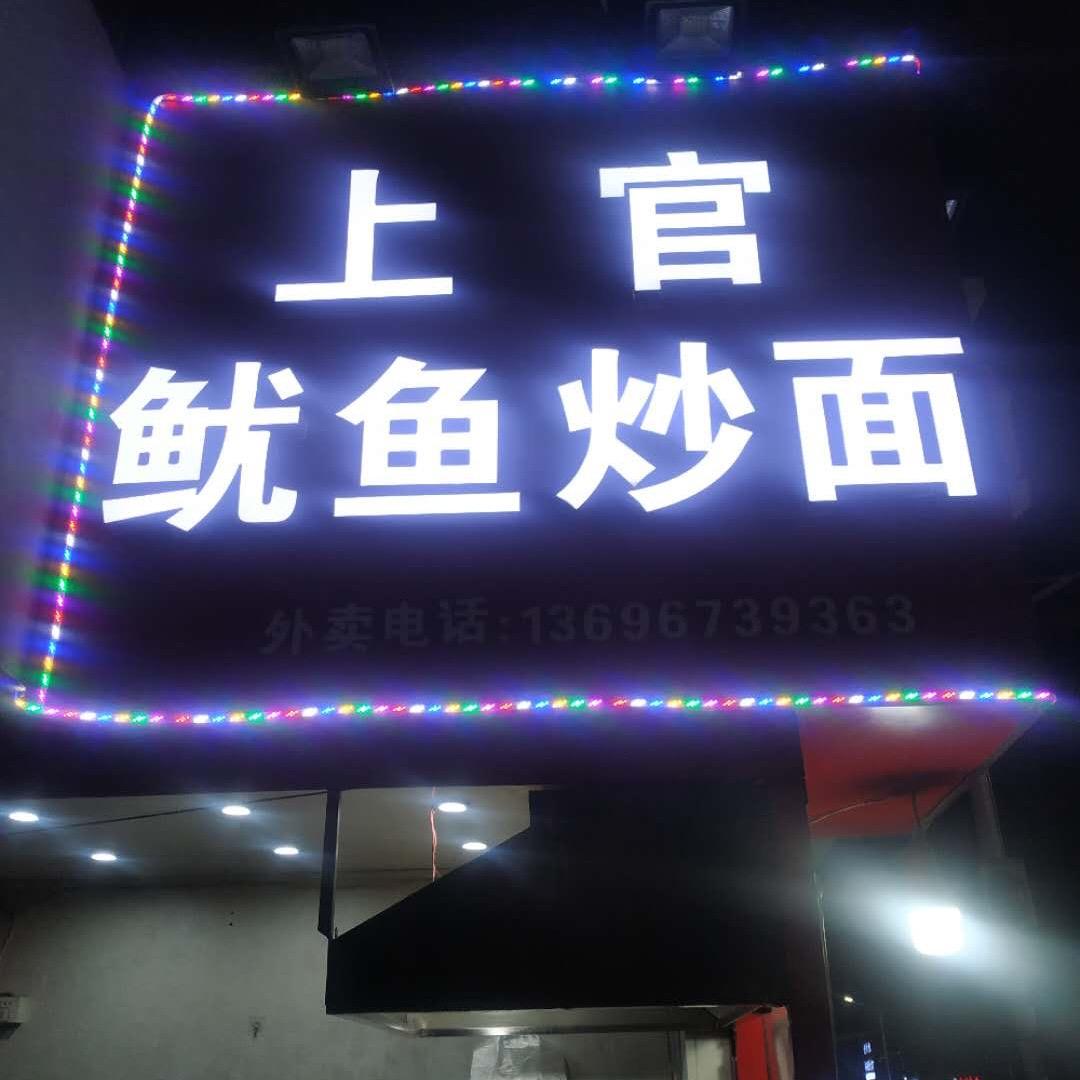 上官鱿鱼炒面