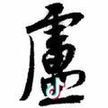 此号彬哥专用